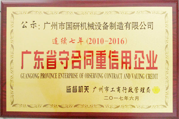 連續(xù)七年獲”守合同 重信用企業(yè)“稱號(hào)
